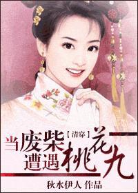 当废柴遭遇桃花九 小说