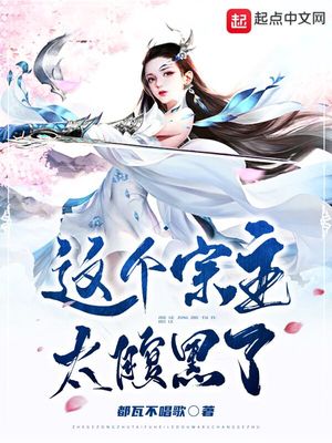 这个宗主太腹黑了7z