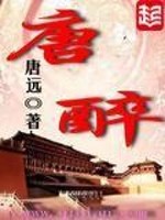 唐醉顾眠结局