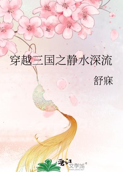 穿越三国之静水深流好看吗