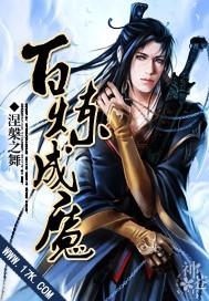 百炼成魔小说