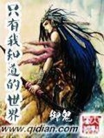 只有我知道的世界作者