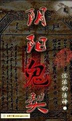 阴阳鬼契大结局