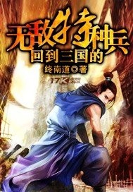 回到三国的无敌特种兵笔趣阁