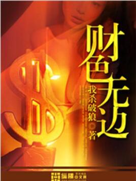 财色无边 txt小说
