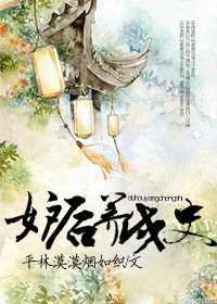 妒后养成史全文免费阅读