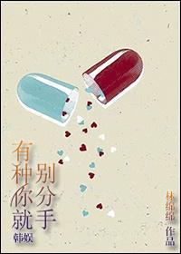 有种你就别分手 林绵绵