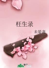 枉生录