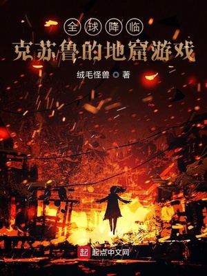 全球降临:克苏鲁的地窟游戏 绒毛怪兽
