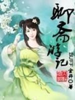 聊斋城西游记宫