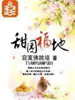 甜园福地男主和谁在一起