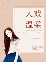 入戏温柔