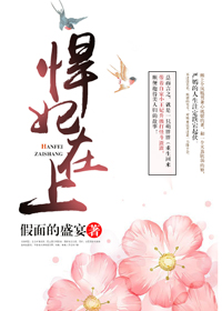 悍妃在上全文免费阅读