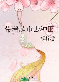 带着空间去种田