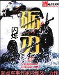砺刃小说