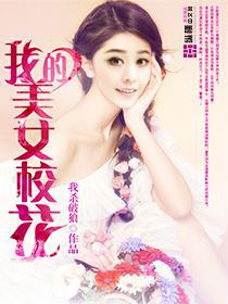 我的美女校花我杀