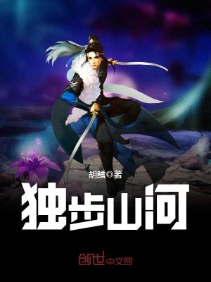 修罗武神2:独步山河