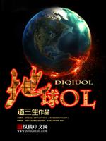 地球ol小说
