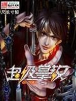 超级掌教全文免费下载