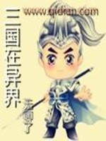 异界之三国再起