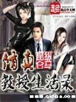 修真教授生活录起点