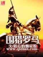 围猎罗马起点小说网