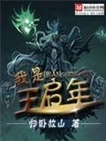 我是王启年 小说