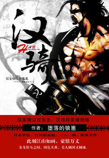 汉骑雄风