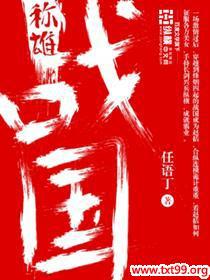 战国何以称雄