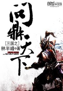 三国之问鼎天下小说
