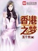 香港之梦怎么样