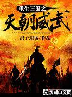 重生三国之天朝威武张超小说免费阅读