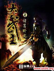大武主