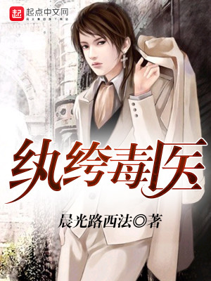 纨绔毒医无弹窗免费阅读