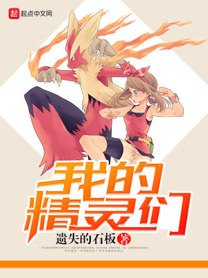 我的精灵们属性无限叠加小说