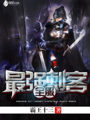全服最强刺客六