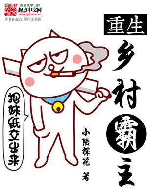 重生乡村霸主免费阅读