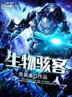 生物骇客魔法禁书目录大全