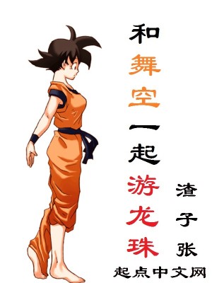 和舞空一起游龙珠免费
