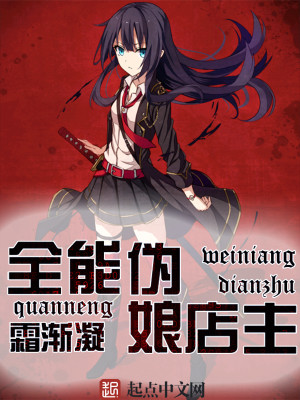 伪娘天赋党