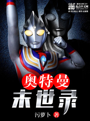 奥特末世录下载