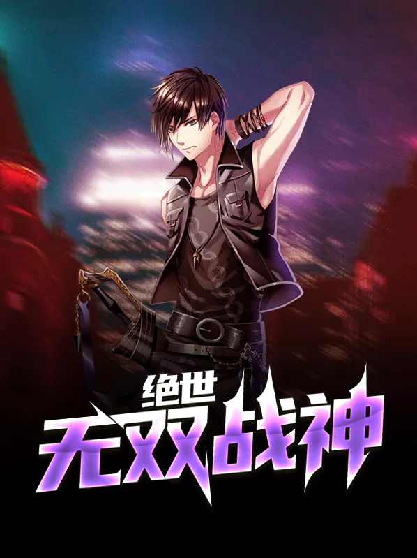 绝世无双之sss战神令