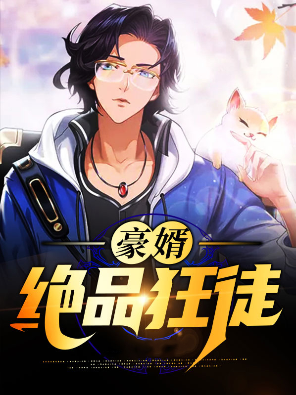 校园绝品狂徒修炼等级