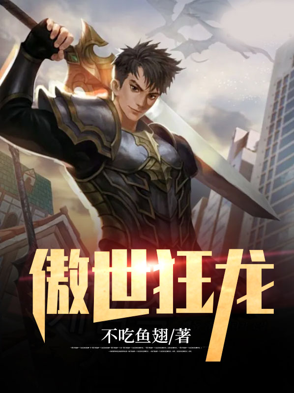 傲世狂龙苏寒免费阅读