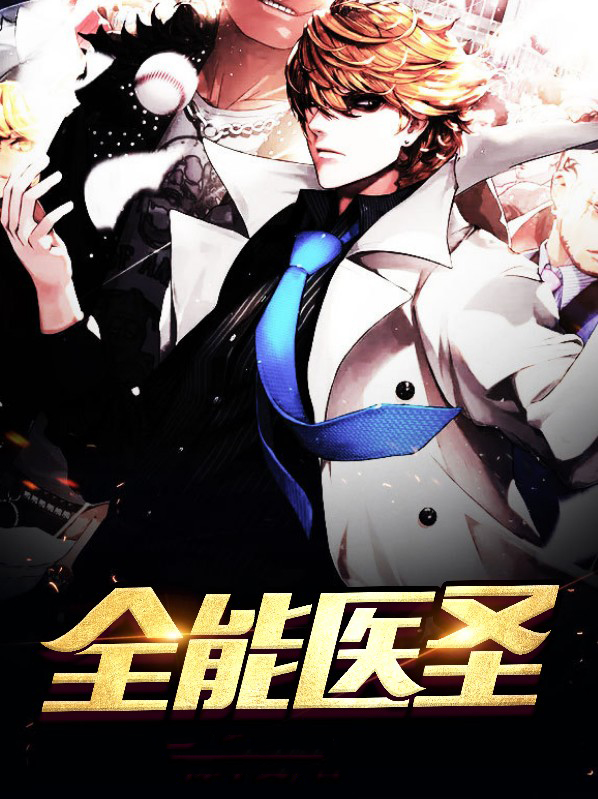 全能医圣许长生