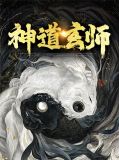 玄神道人是谁
