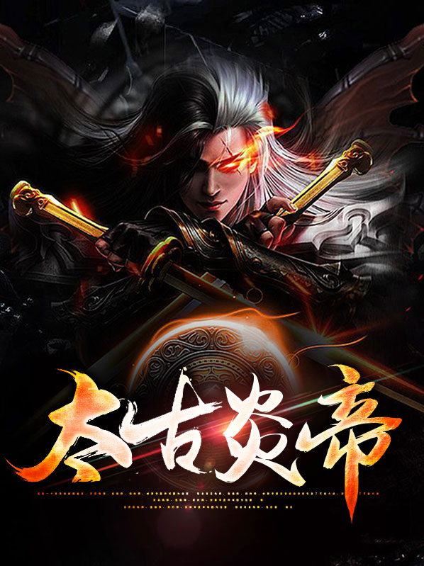 太古炎王