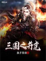 三国之并虎免费阅读