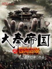 打造万世大秦,从征服世界开始