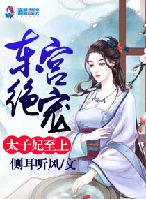 东宫绝宠:太子妃至上